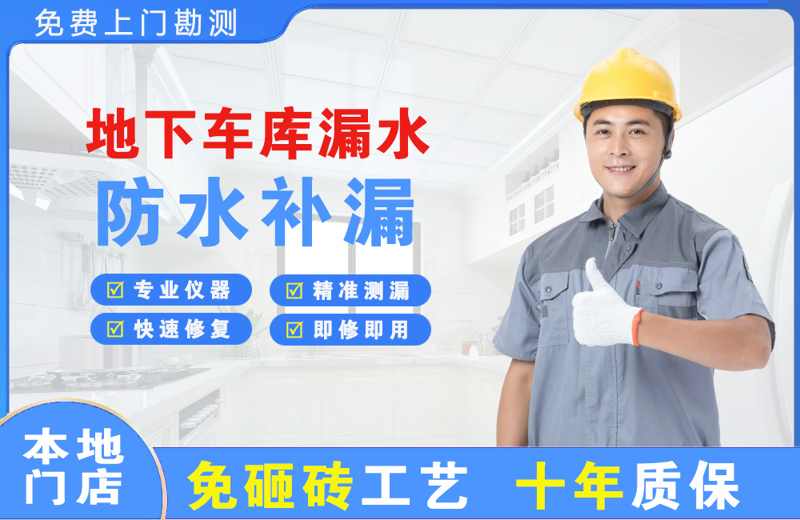 沙依巴克地下车库漏水维修